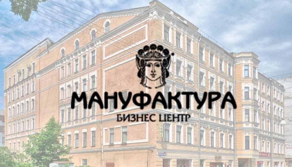 Бизнес центр Мануфактура